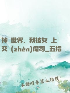 神詭世界，我被女兒上交鎮(zhèn)魔司