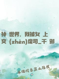 神詭世界，我被女兒上交鎮(zhèn)魔司