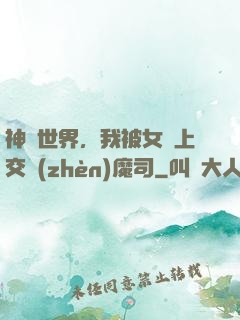 神詭世界，我被女兒上交鎮(zhèn)魔司