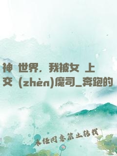 神詭世界，我被女兒上交鎮(zhèn)魔司
