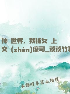 神詭世界，我被女兒上交鎮(zhèn)魔司