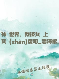 神詭世界，我被女兒上交鎮(zhèn)魔司