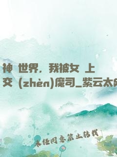 神詭世界，我被女兒上交鎮(zhèn)魔司