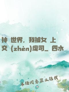 神詭世界，我被女兒上交鎮(zhèn)魔司