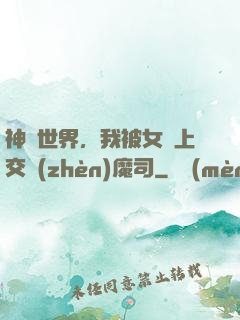 神詭世界，我被女兒上交鎮(zhèn)魔司