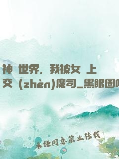 神詭世界，我被女兒上交鎮(zhèn)魔司
