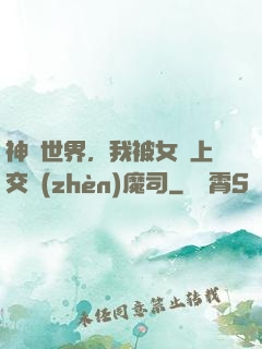 神詭世界，我被女兒上交鎮(zhèn)魔司