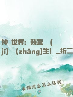 神詭世界：我靠掛機(jī)茍長(zhǎng)生！