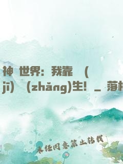 神詭世界：我靠掛機(jī)茍長(zhǎng)生！