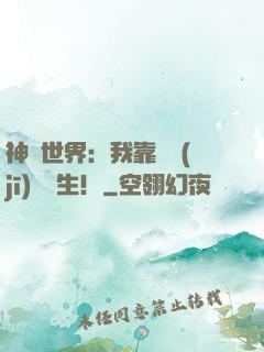 神詭世界：我靠掛機(jī)茍長生！