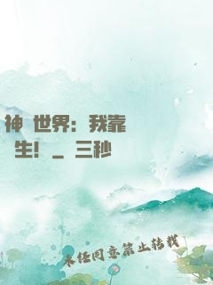 神詭世界：我靠掛機茍長生！