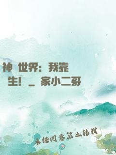 神詭世界：我靠掛機茍長生！