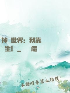神詭世界：我靠掛機茍長生！