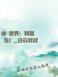 神詭世界：我靠掛機茍長生！