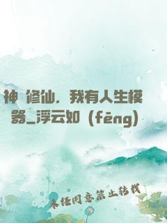 神詭修仙，我有人生模擬器
