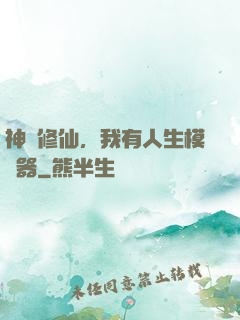 神詭修仙，我有人生模擬器