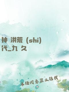 神詭洪荒時(shí)代