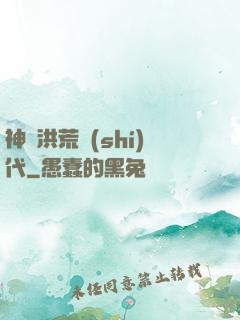 神詭洪荒時(shí)代