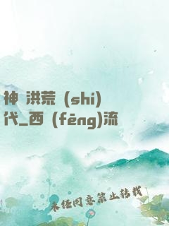 神詭洪荒時(shí)代