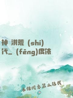 神詭洪荒時(shí)代