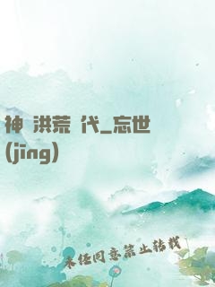 神詭洪荒時代