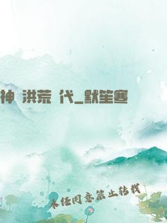 神詭洪荒時代