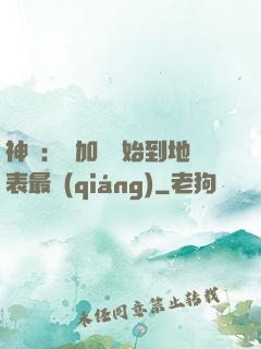 神詭：從加點開始到地表最強(qiáng)