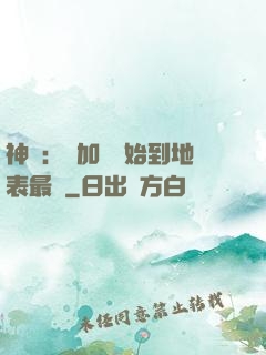 神詭：從加點開始到地表最強