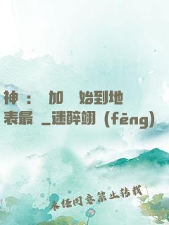 神詭：從加點開始到地表最強
