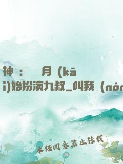 神詭：從紅月開(kāi)始扮演九叔