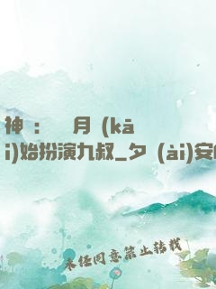 神詭：從紅月開(kāi)始扮演九叔