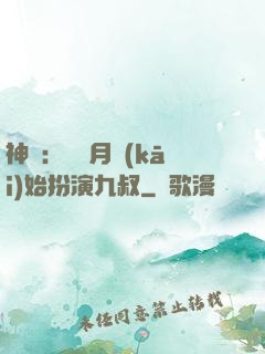 神詭：從紅月開(kāi)始扮演九叔