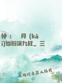 神詭：從紅月開(kāi)始扮演九叔