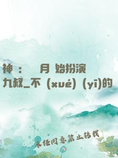 神詭：從紅月開始扮演九叔
