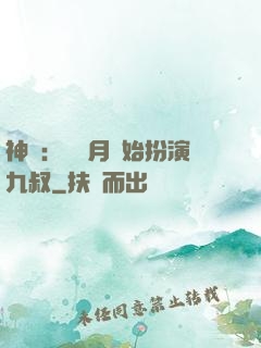 神詭：從紅月開始扮演九叔