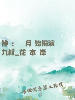 神詭：從紅月開始扮演九叔
