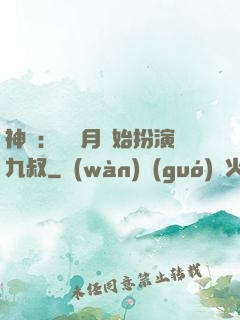 神詭：從紅月開始扮演九叔