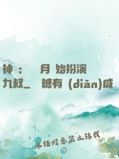 神詭：從紅月開始扮演九叔