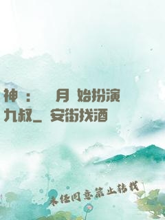 神詭：從紅月開始扮演九叔