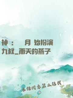 神詭：從紅月開始扮演九叔
