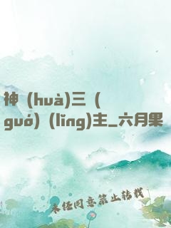 神話(huà)三國(guó)領(lǐng)主