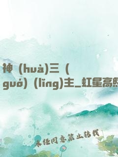神話(huà)三國(guó)領(lǐng)主