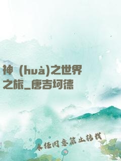 神話(huà)之世界之旅