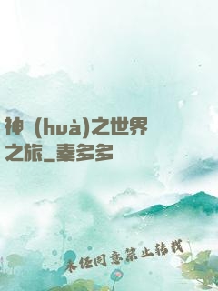 神話(huà)之世界之旅