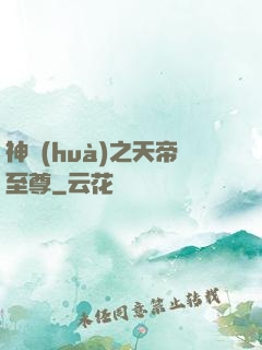 神話(huà)之天帝至尊