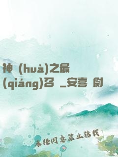 神話(huà)之最強(qiáng)召喚