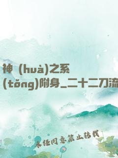 神話(huà)之系統(tǒng)附身