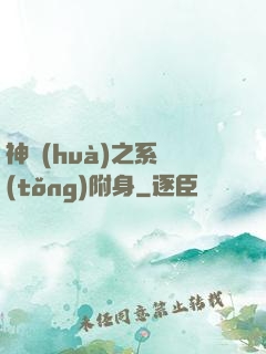 神話(huà)之系統(tǒng)附身