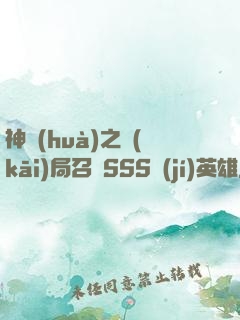 神話(huà)之開(kāi)局召喚SSS級(jí)英雄