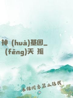 神話(huà)基因